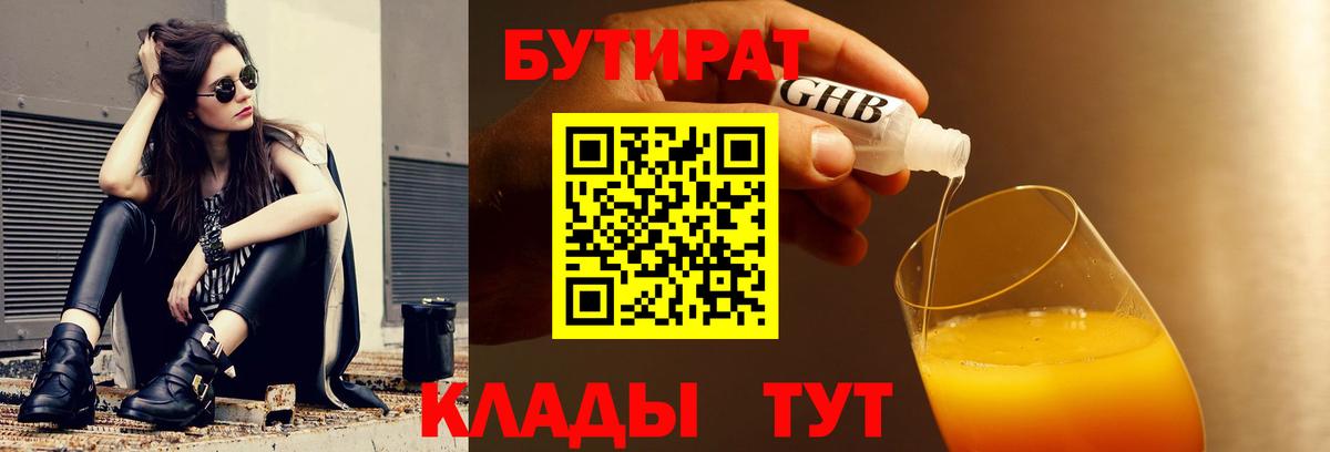 БУТИРАТ бутандиол  Вход с VPN  Зерноград 